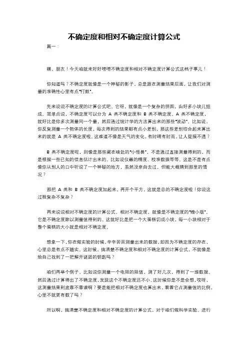 不确定度和相对不确定度计算公式