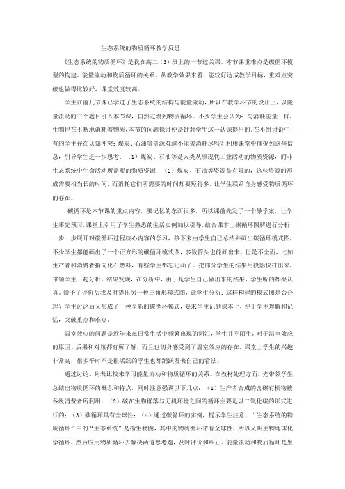 生态系统的物质循环教学反思