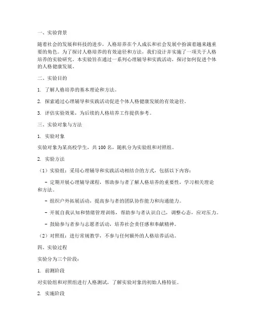 人格培养实验报告
