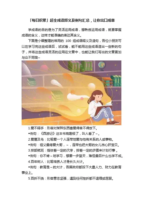 「每日积累」超全成语释义及例句汇总，让你出口成章