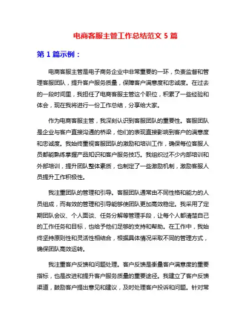 电商客服主管工作总结范文5篇