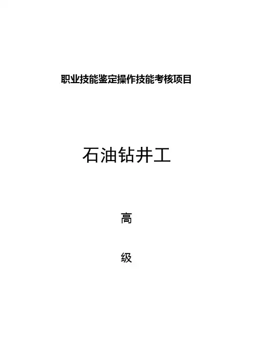 石油钻井工高级技能操作试题