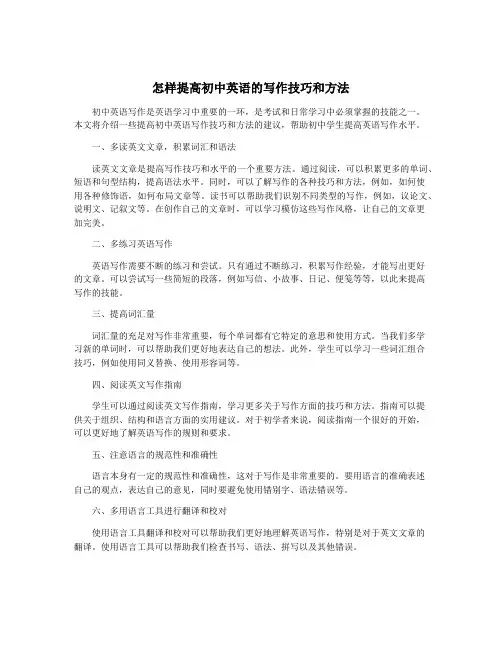 怎样提高初中英语的写作技巧和方法