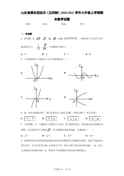 山东省烟台招远市(五四制)2020-2021学年七年级上学期期末数学试题(word版含答案)