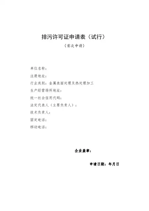 排污许可证申请表(金属表面处理及热处理加工)