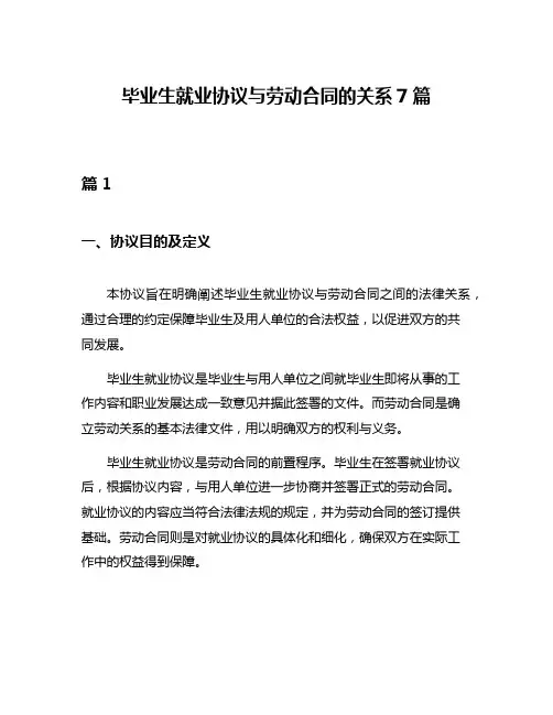 毕业生就业协议与劳动合同的关系7篇
