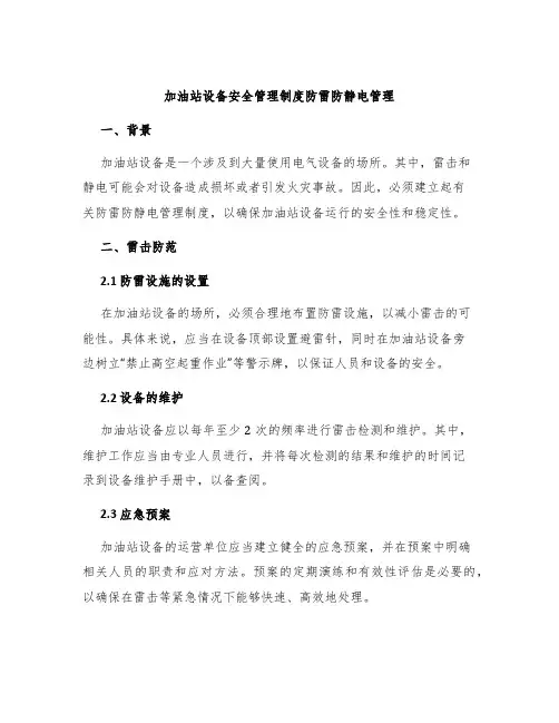 加油站设备安全管理制度防雷防静电管理
