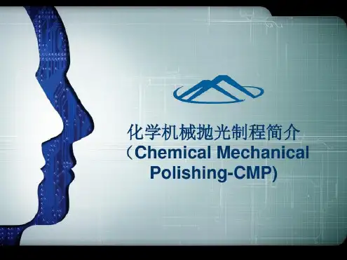 化学机械抛光制程简介半导体CMP工艺介绍_2022年学习资料
