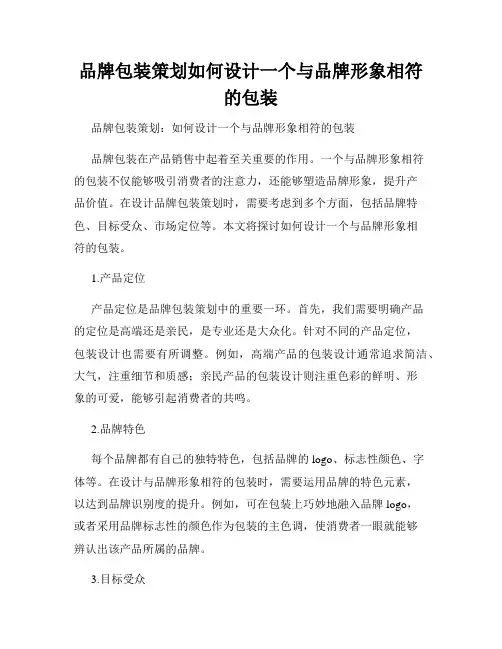 品牌包装策划如何设计一个与品牌形象相符的包装