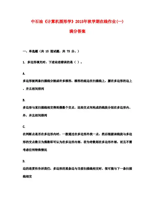 中石油《计算机图形学》2015年秋学期在线作业(一)满分答案