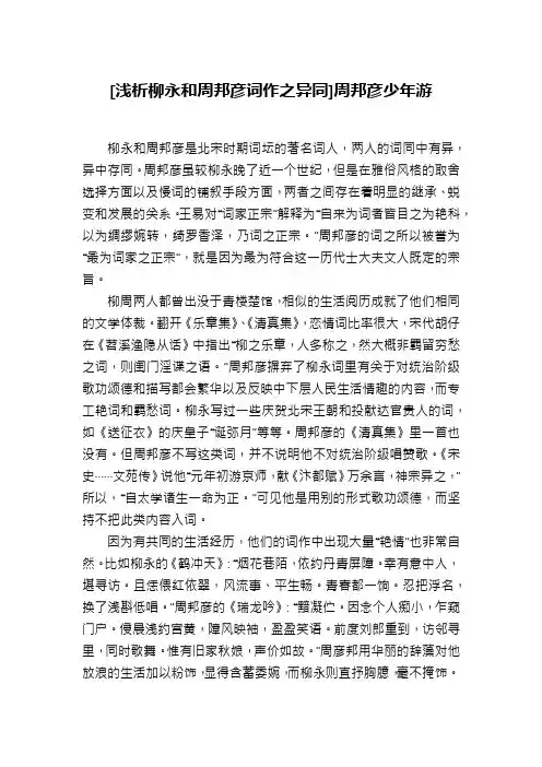 [浅析柳永和周邦彦词作之异同]周邦彦少年游
