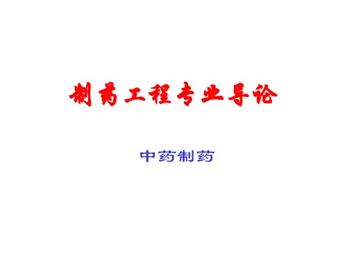 制药工程专业导论03.中药制药