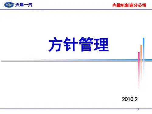 方针管理PPT课件