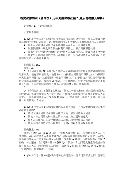 相关法律知识(合同法)历年真题试卷汇编2(题后含答案及解析)