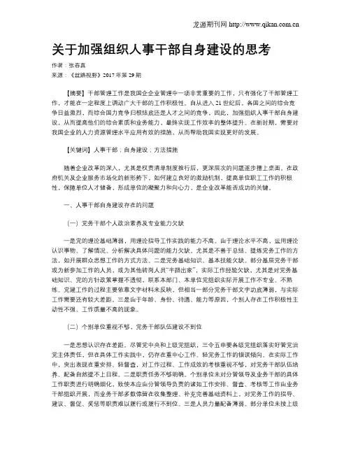 关于加强组织人事干部自身建设的思考