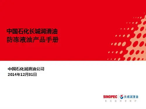 长城润滑油防冻液产品手册(内部资料)20141231