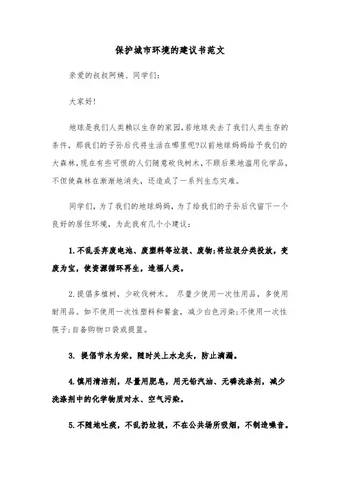 保护城市环境的建议书范文（二篇）