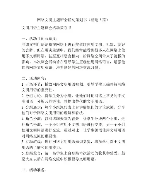 网络文明主题班会活动策划书(精选3篇)