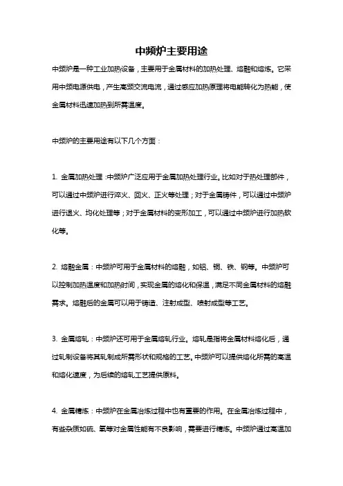 中频炉主要用途