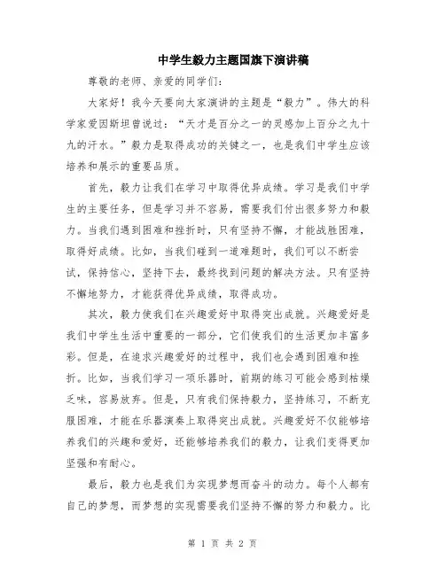 中学生毅力主题国旗下演讲稿