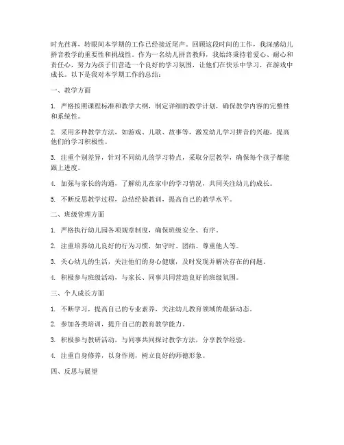 幼儿拼音教师个人工作总结