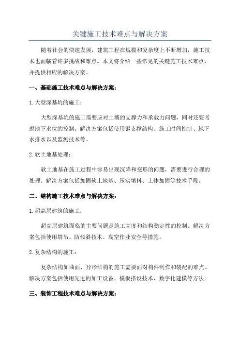 关键施工技术难点与解决方案