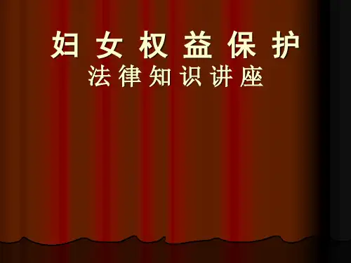 妇女权益保护法律知识讲座