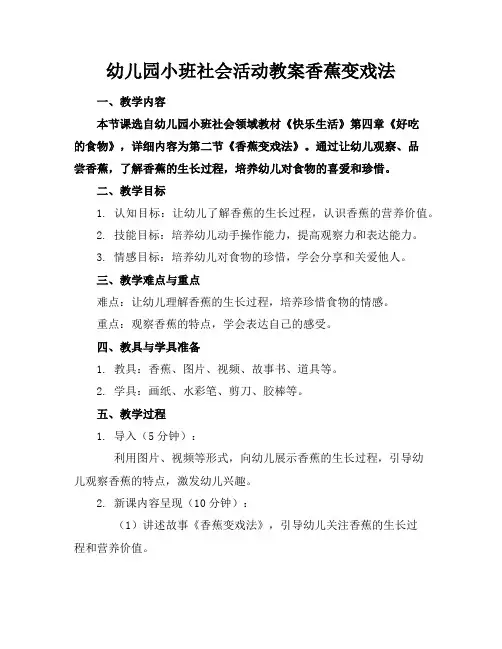 幼儿园小班社会活动教案香蕉变戏法