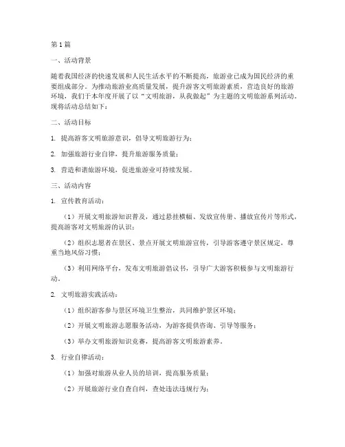 文明旅游活动年度总结(3篇)
