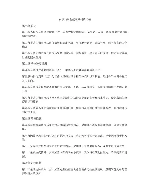 乡镇动物防疫规章制度汇编