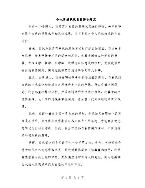 个人思想状况自我评价范文(三篇)