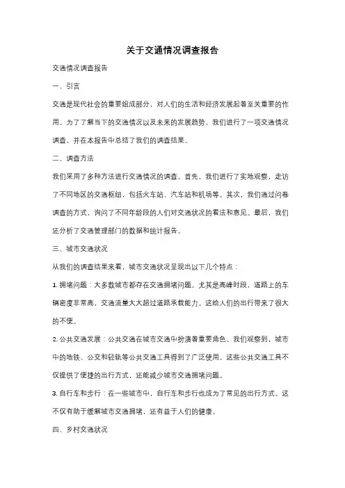 关于交通情况调查报告