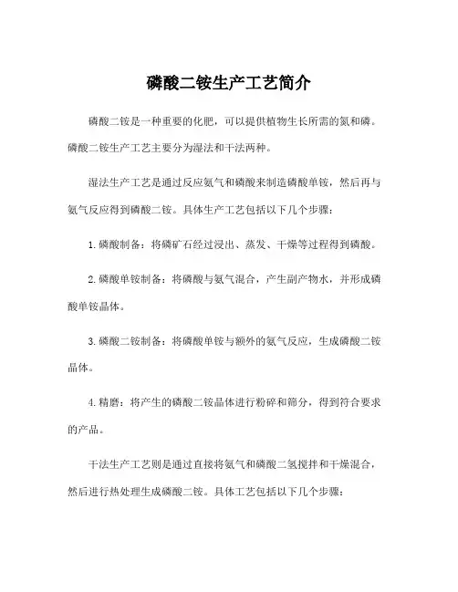 磷酸二铵生产工艺简介
