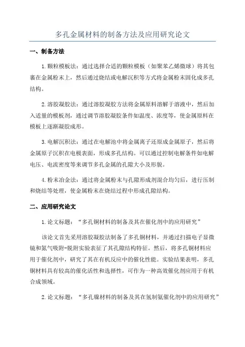 多孔金属材料的制备方法及应用研究论文