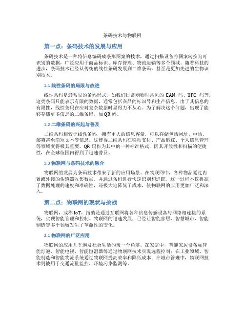 条码技术与物联网