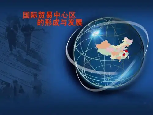 第三章_国际贸易中心区的形成和转移
