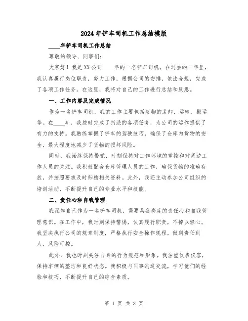 2024年铲车司机工作总结模版(2篇)