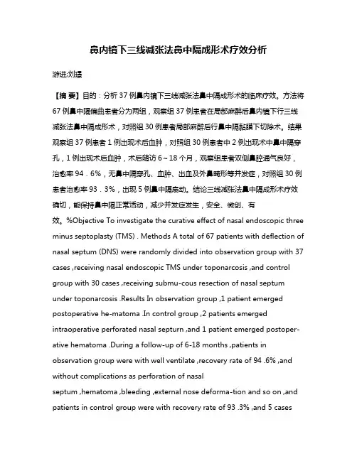 鼻内镜下三线减张法鼻中隔成形术疗效分析