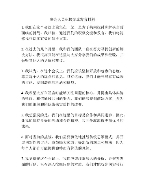 参会人员积极交流发言材料