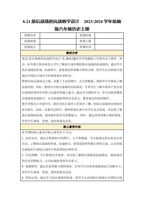 6.21敌后战场的抗战教学设计2023-2024学年统编版八年级历史上册