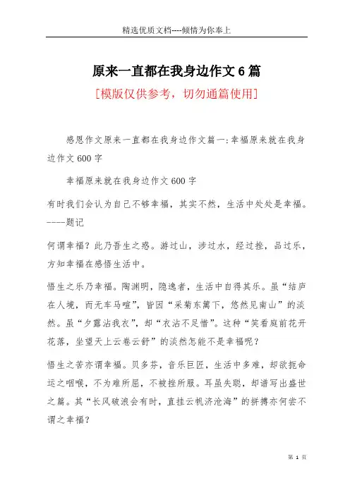 原来一直都在我身边作文6篇(共21页)