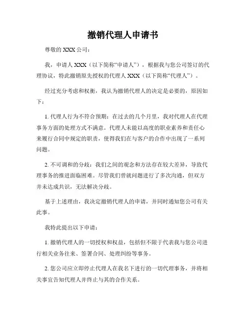 撤销代理人申请书