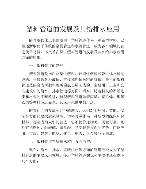 塑料管道的发展及其给排水应用