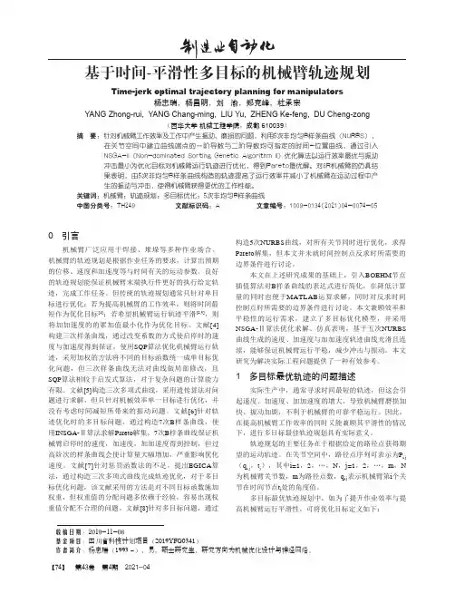 基于时间-平滑性多目标的机械臂轨迹规划