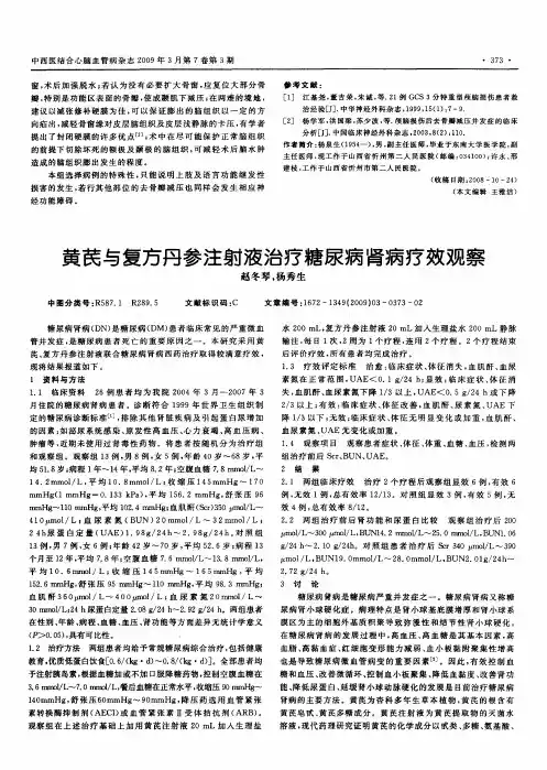 黄芪与复方丹参注射液治疗糖尿病肾病疗效观察