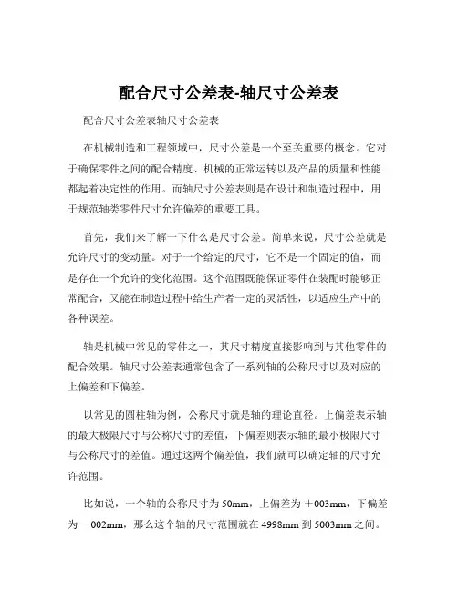 配合尺寸公差表-轴尺寸公差表