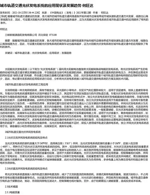 城市轨道交通光伏发电系统的应用现状及发展趋势何旺达