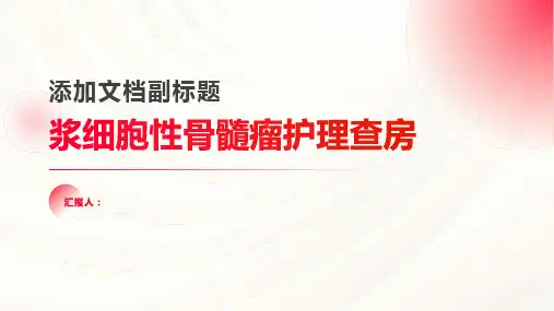 浆细胞性骨髓瘤护理查房PPT