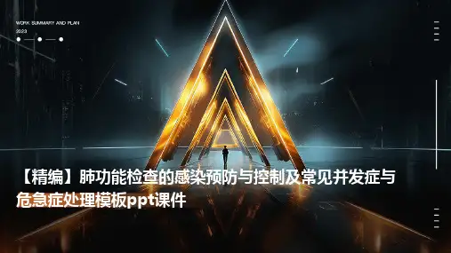 【精编】肺功能检查的感染预防与控制及常见并发症与危急症处理模板PPT课件