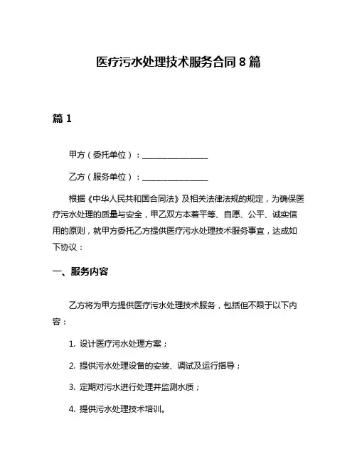 医疗污水处理技术服务合同8篇
